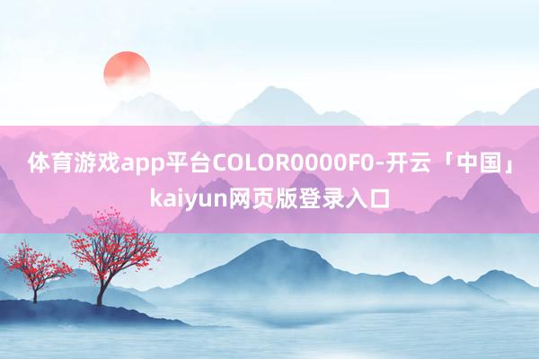 体育游戏app平台COLOR0000F0-开云「中国」kaiyun网页版登录入口